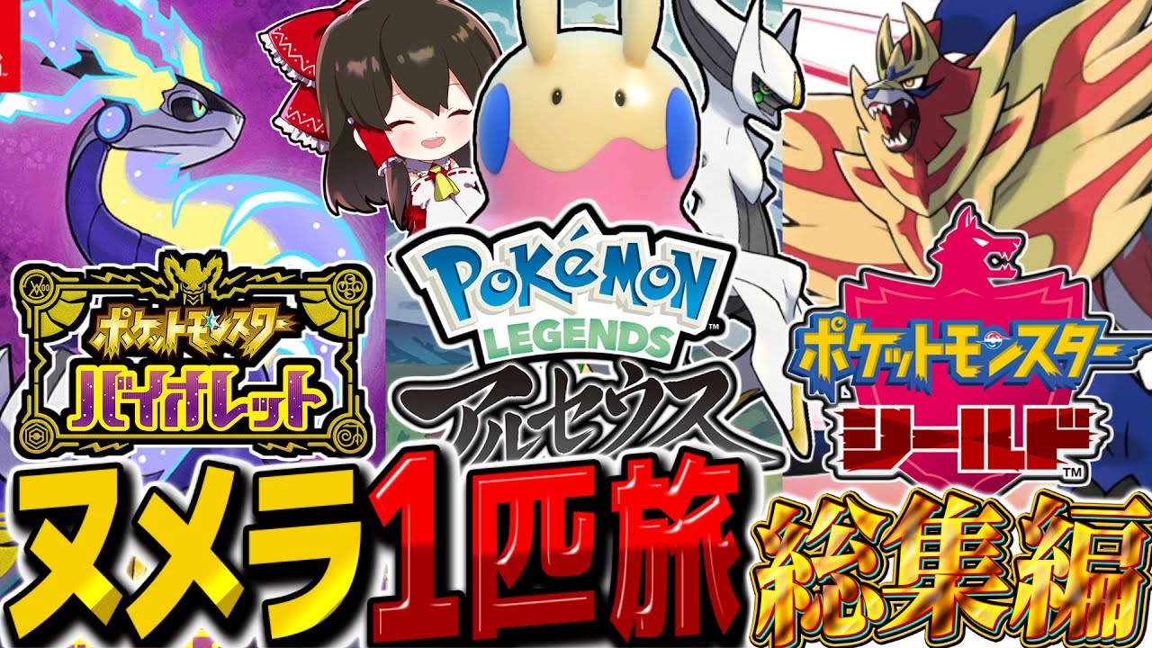 『ヌメラ1匹縛り旅』パルデア・ヒスイ・ガラル地方3作品総集編！！【ポケモンSV/ゆっくり実況/ポケモン剣盾/ポケモンレジェンズアルセウス】