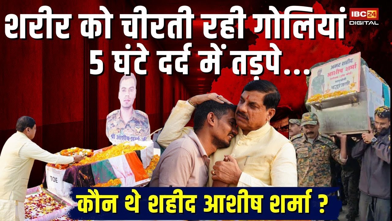 शरीर को चीरती रही गोलियां, 5 घंटे दर्द में तड़पे...कौन थे शहीद आशीष शर्मा ? Ashish Sharma Last Rites
