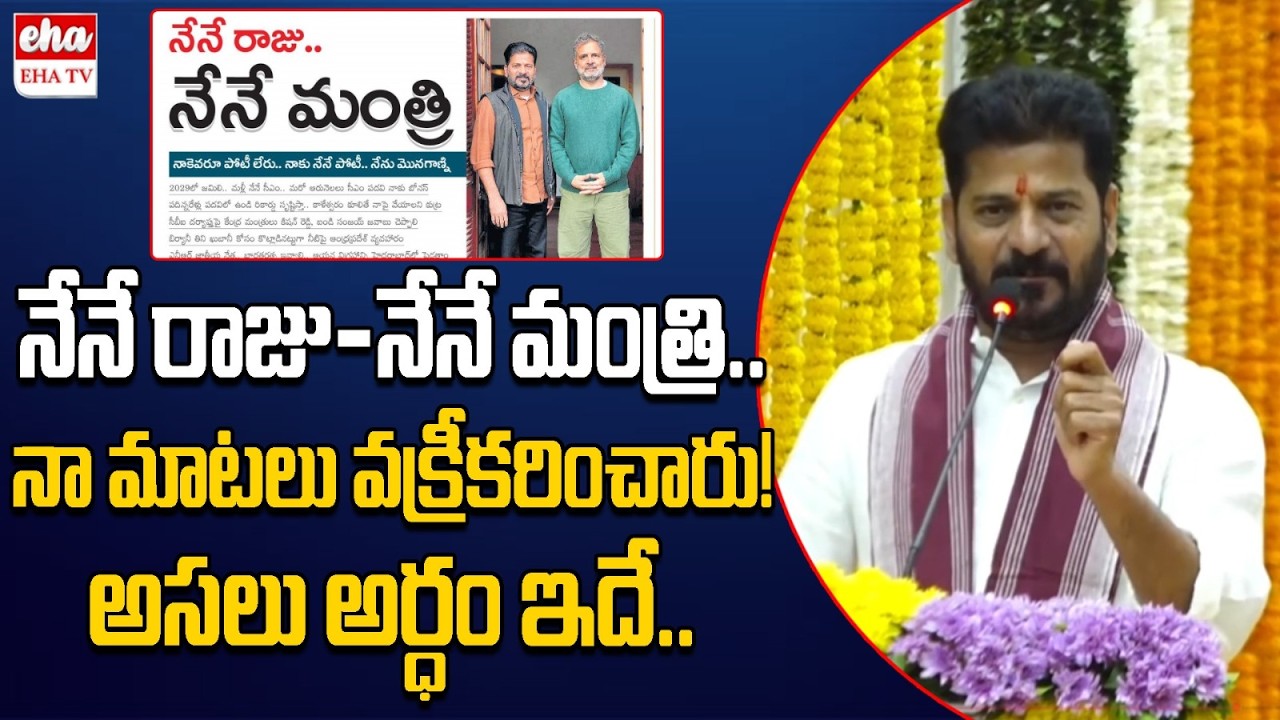 CM Revanth Reddy Gives Clarity On Nene Raju Nene Mantri Controversy | EHA TV