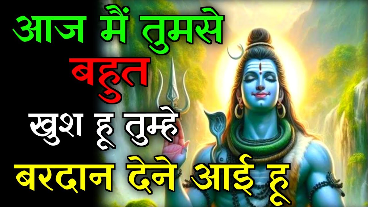 🕉️आज मैं तुमसे बहुत खुश हू💯तुम्हे बरदान देने आई हू...✅#mahadev #hindudeity #motivationalstory 