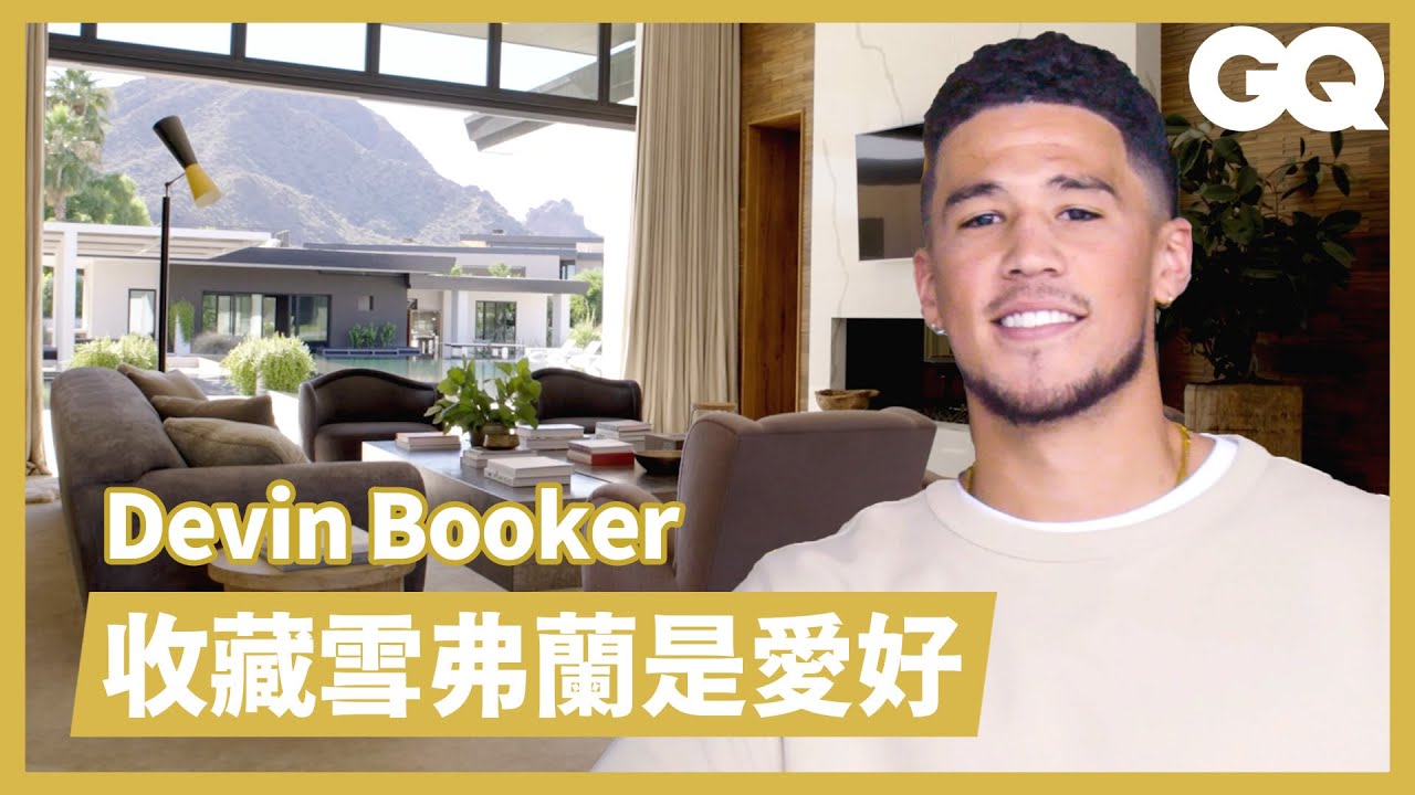 「NBA人生勝利組」Devin Booker公開品味豪宅 超猛經典老車玩家、最愛1985年喬丹鞋收藏 Inside Devin Booker's house｜明星私宅大公開｜GQ Taiwan