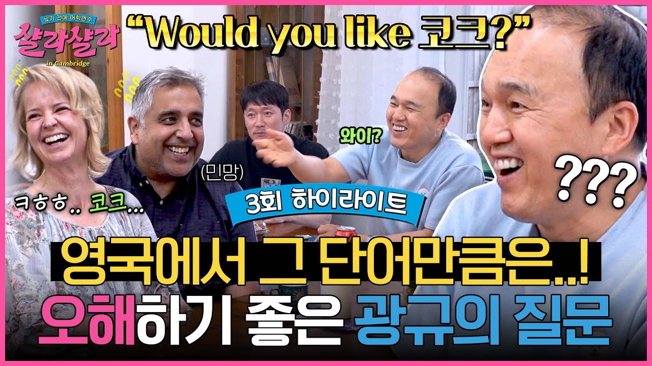 [하이라이트] ＂우쥬 라이크 코크?＂ 김광규의 🔥화끈한 코크 권유🔥에 낯 뜨거워지는 영국 친구들😅 | 늦기 전에 어학연수 샬라샬라 | JTBC 250219 방송