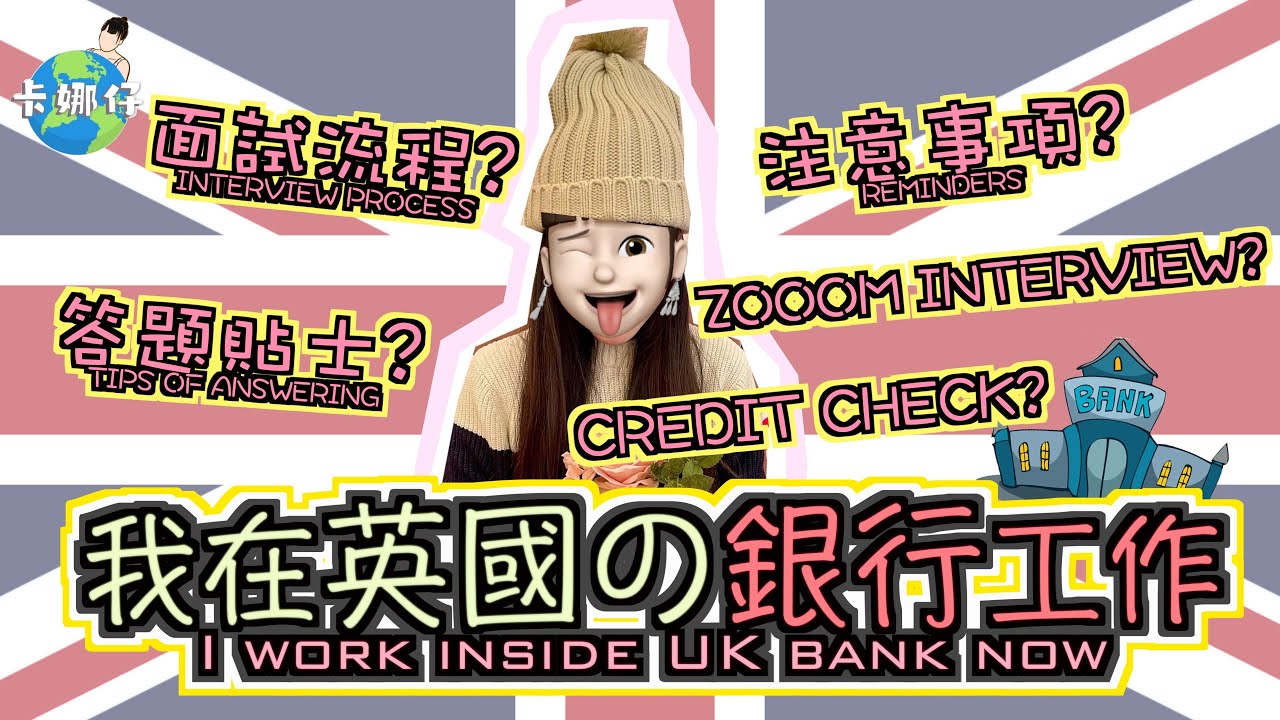 英國曼徹斯特 我在英國第一份銀行文職工作 揾工難唔難？ 面試分享小貼士 揾工面試注意事項 Zoom Interview見工面試過程 做Credit Check過程注意