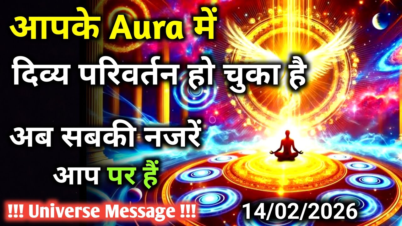 14 फ़रवरी को आपका Aura बदल चुका है | ये एक दैवीय संदेश है | Universe Message | Universe | Divine |