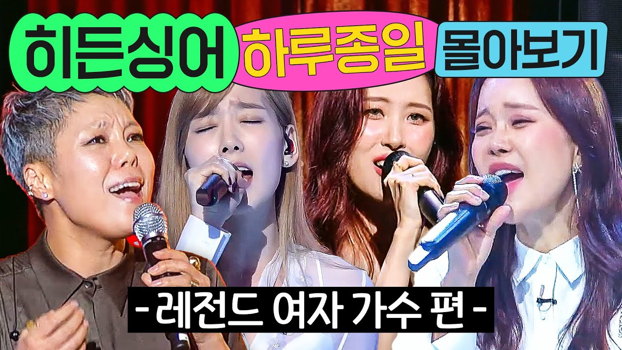 ⭐9시간⭐ ≪히든싱어≫ 역대 여자 가수 편 몰아보기💨｜히든싱어｜JTBC 221014 방송 외