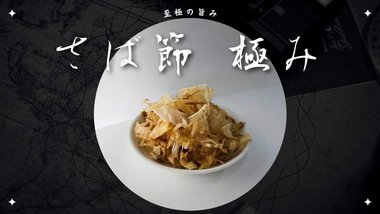 【雑節紹介】極上削り節！さば節に迫る！