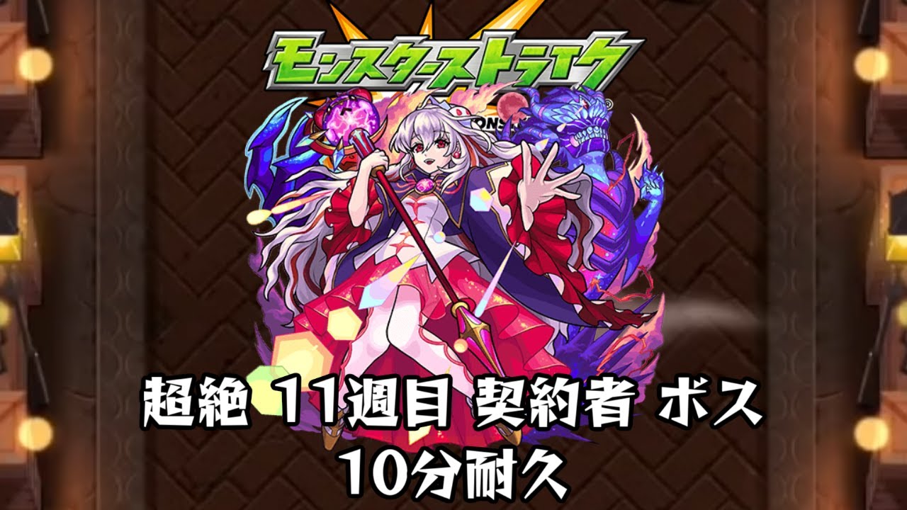 10分耐久【モンスターストライク】超絶 11週目 契約者 ボス