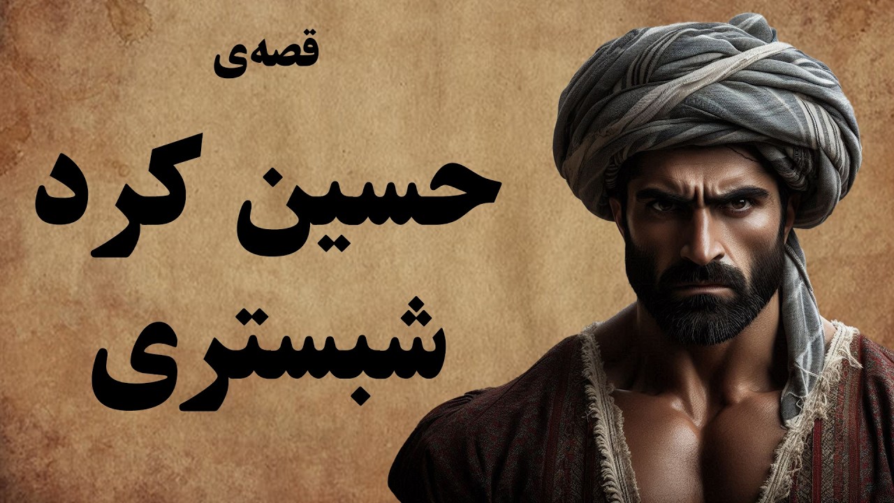 قصه ی حسین کرد شبستری / از افسانه های باستان