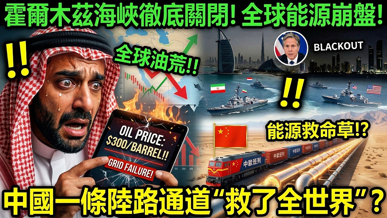 霍爾木茲海峽徹底關閉，全球能源崩盤，中國一條陸路通道救了全世界？