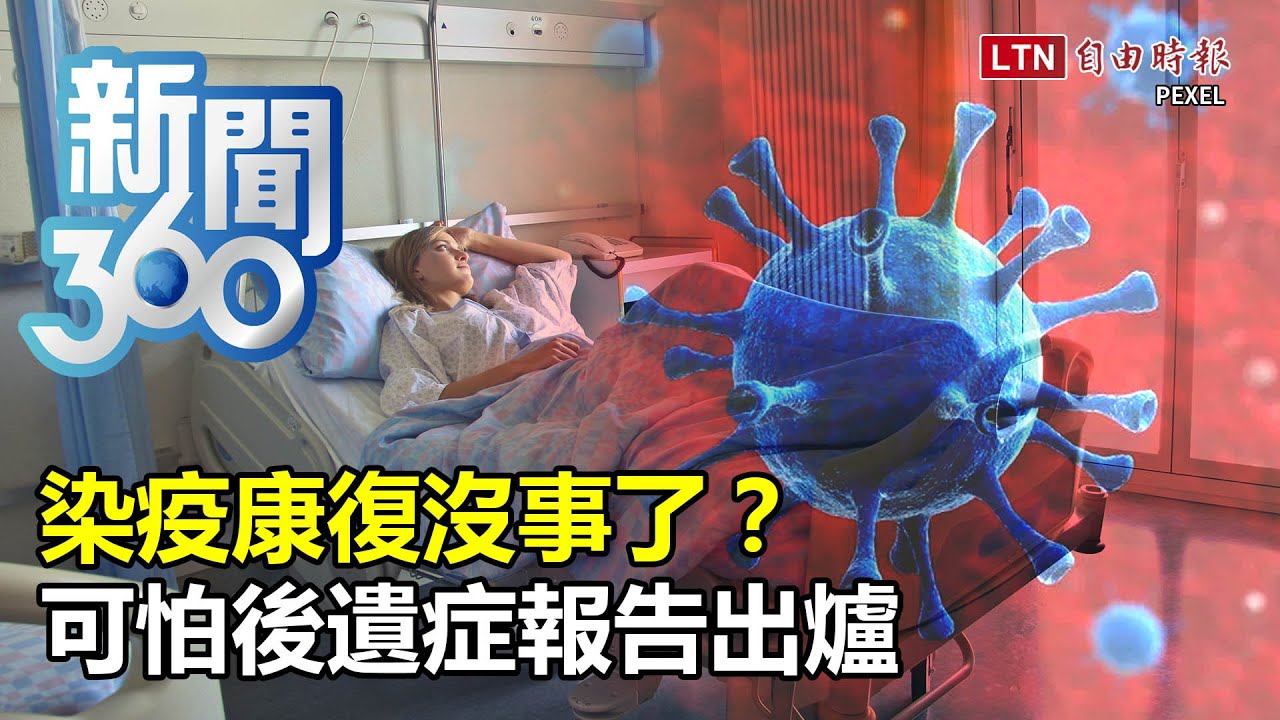 新聞360》染疫康復沒事了？可怕後遺症報告出爐