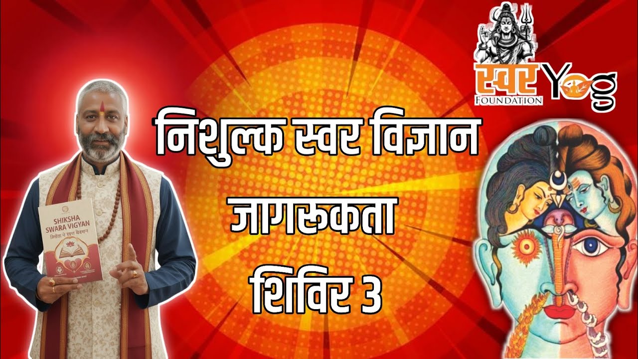 निशुल्क स्वर विज्ञान जागरूकता शिविर 3 | #swarvigyan #swaryog #trendingvideo #ytviral #sanatandharma 