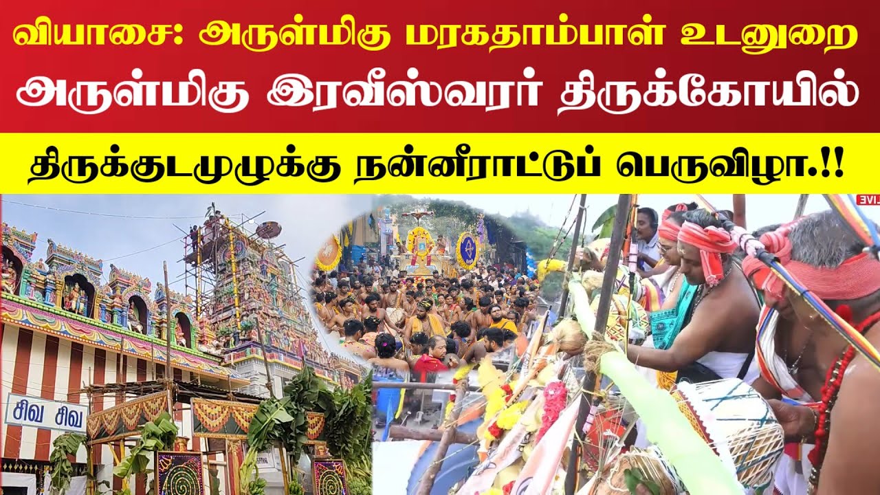 அருள்மிகு மரகதாம்பாள் உடனுறை அருள்மிகு இரவீஸ்வரர் திருக்கோயில் திருக்குட நன்னீராட்டு பெருவிழா.!! 