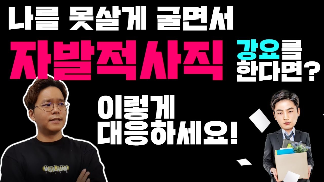 실업급여를 받기 위한 최후의 수단 / 실업급여 수급 사유