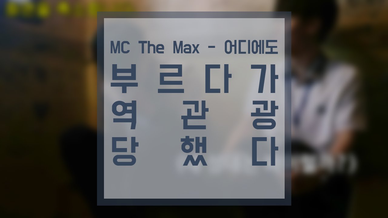 [이성현] MC The Max - 어디에도 를 부르다가 역관광 당했다 ( 어디에도 커버 Cover )