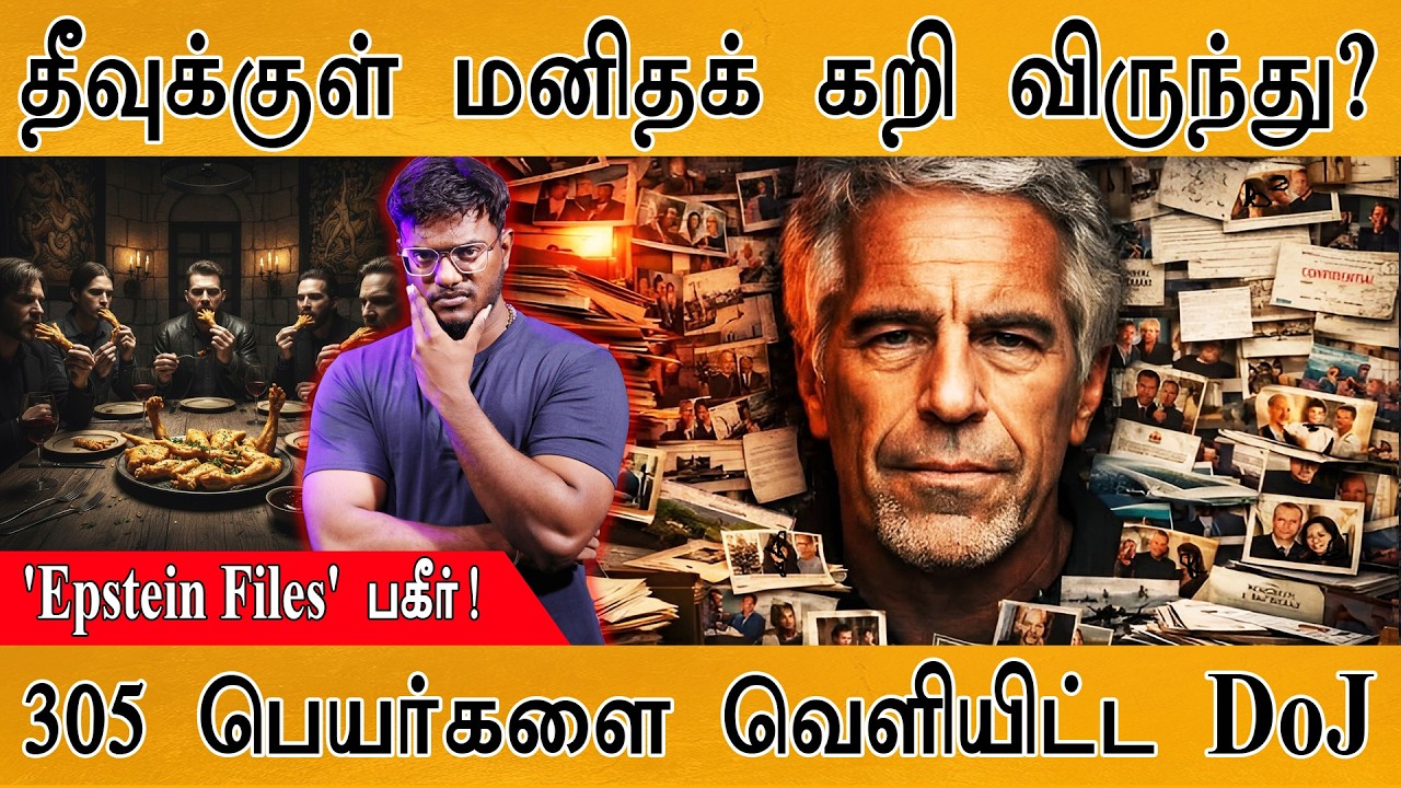 Epstein தீவுக்குள் மனிதக் கறி விருந்து? | 305 High-Profile Names revealed by DoJ | Jeffrey Epstein |