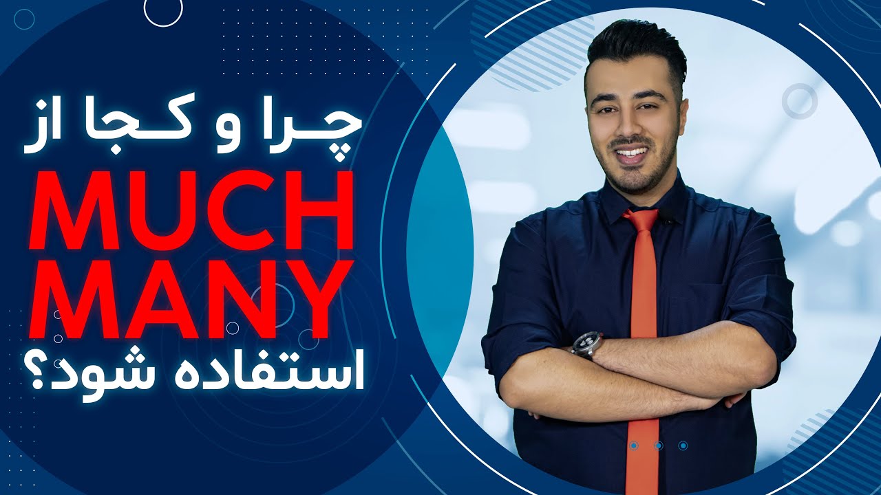 many و much تفاوت || much و many نکات طلایی درباره