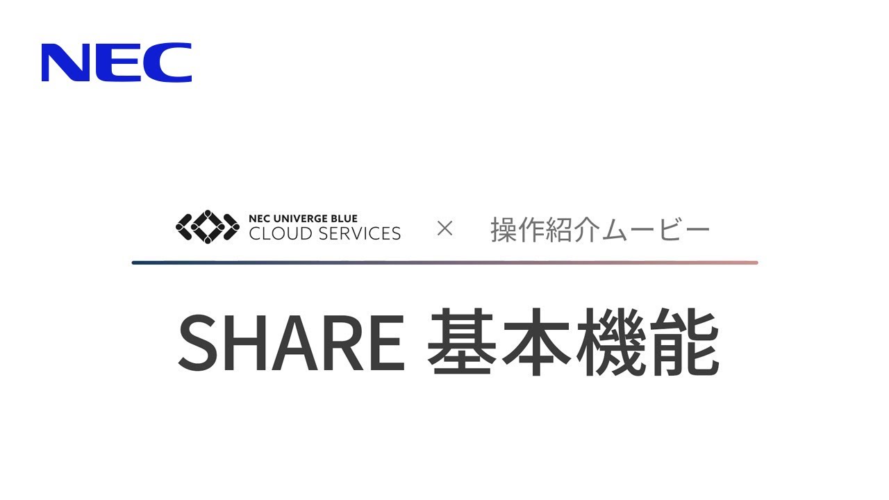 UNIVERGE BLUE SHARE 基本機能 [NECプラットフォームズ公式]