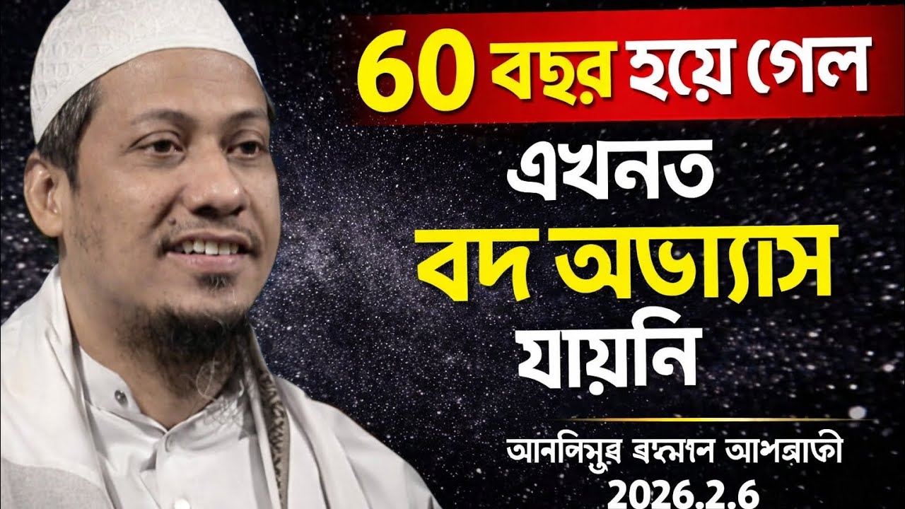 হাই চাচা আর কবে বদ অভ্যাস যাবে#আনিসুর রহমান আশরাফী 😔