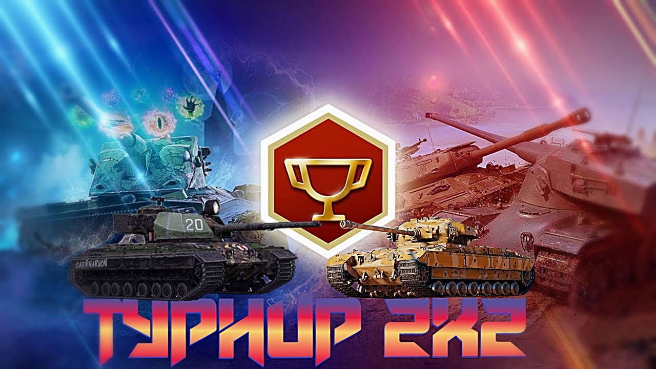 📢По графику турнир 2х2  #wotblitz #рекомендации #skillooff_tv