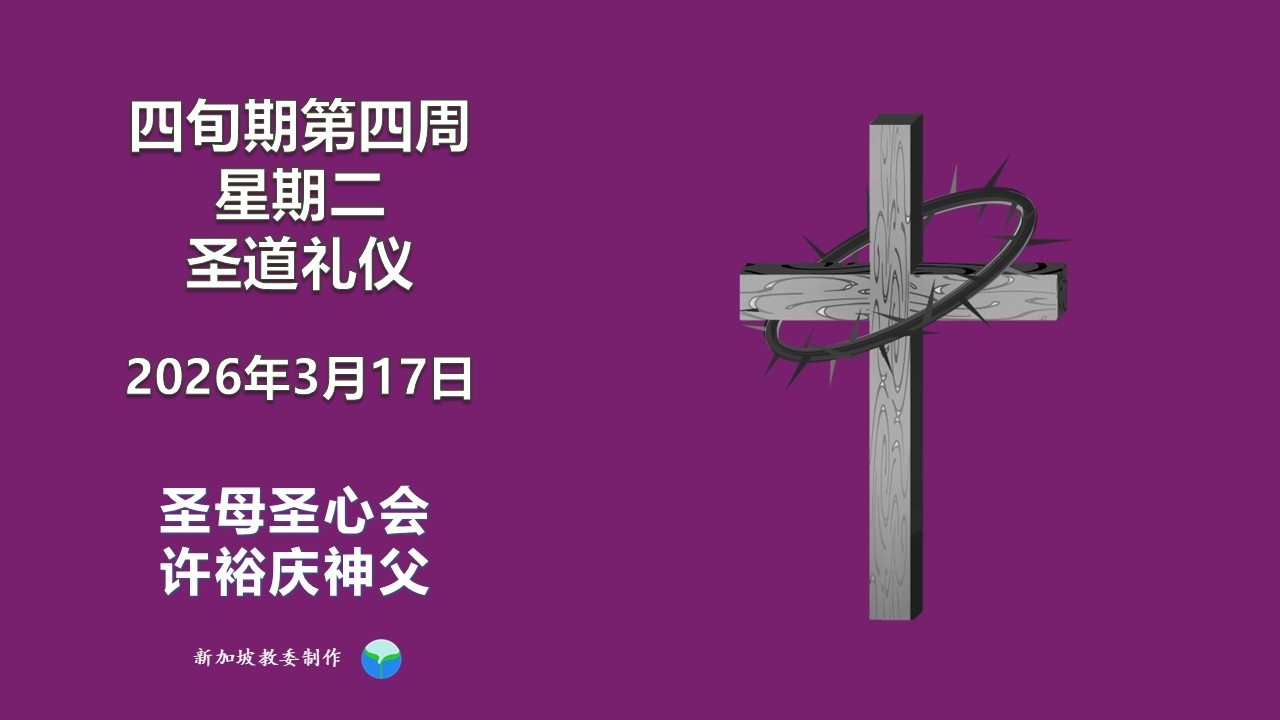 2026年3月17日 (星期二) 每日圣道礼仪 圣母圣心会 许裕庆神父主持 Mandarin Liturgy of the Word by Fr Peter Koh