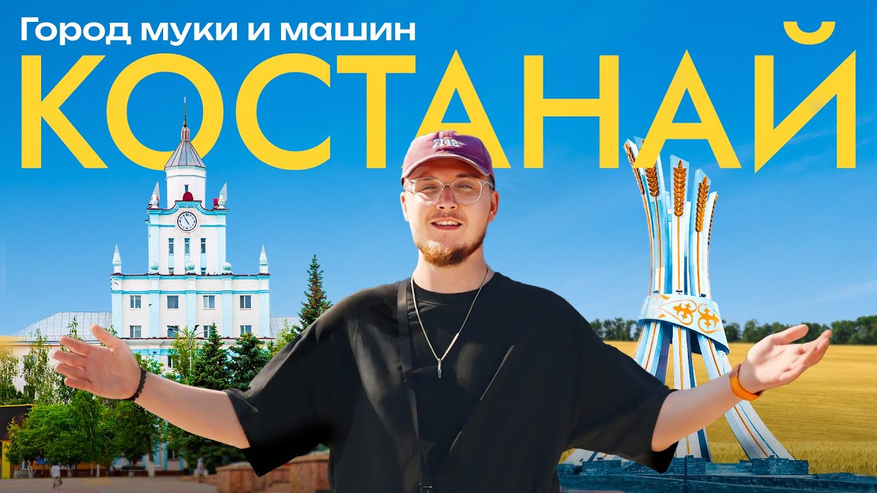 Костанай 2025: что здесь производят, как изменился город и зачем сюда стоит приехать?