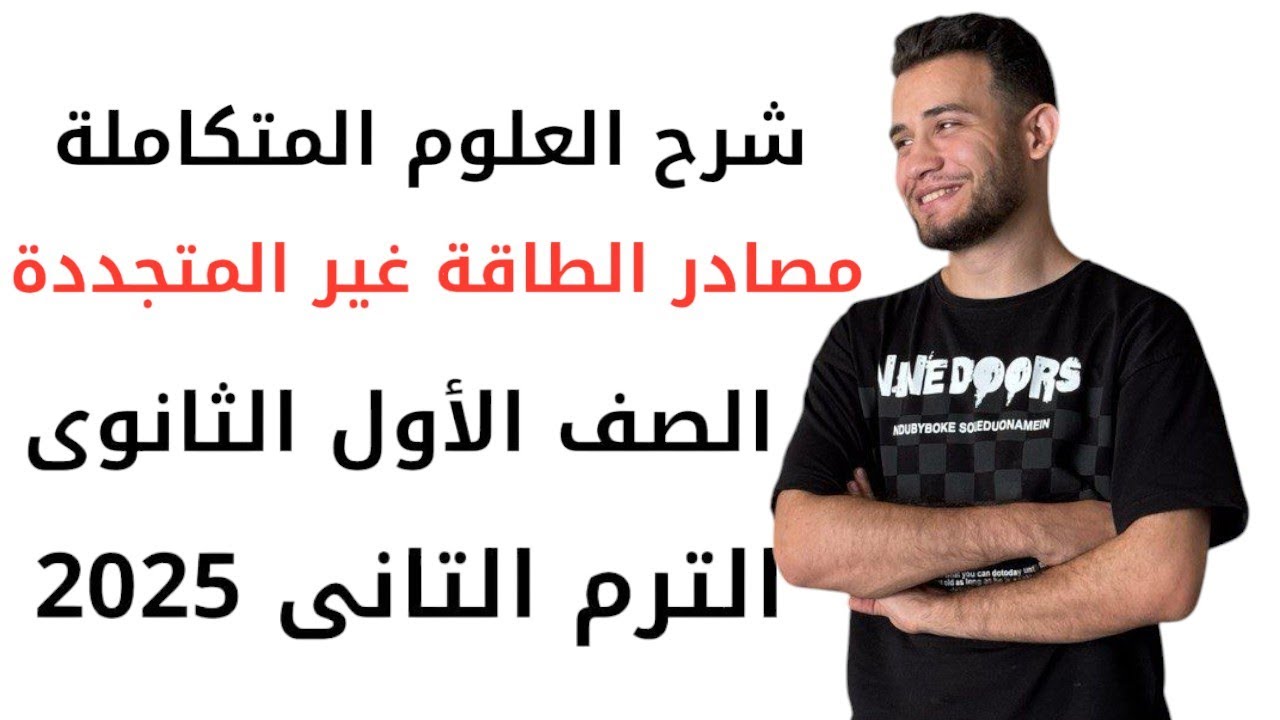 شرح درس مصادر الطاقة غير المتجددة علوم متكاملة ١ث الترم التانى 2025 ٢٠٢٥