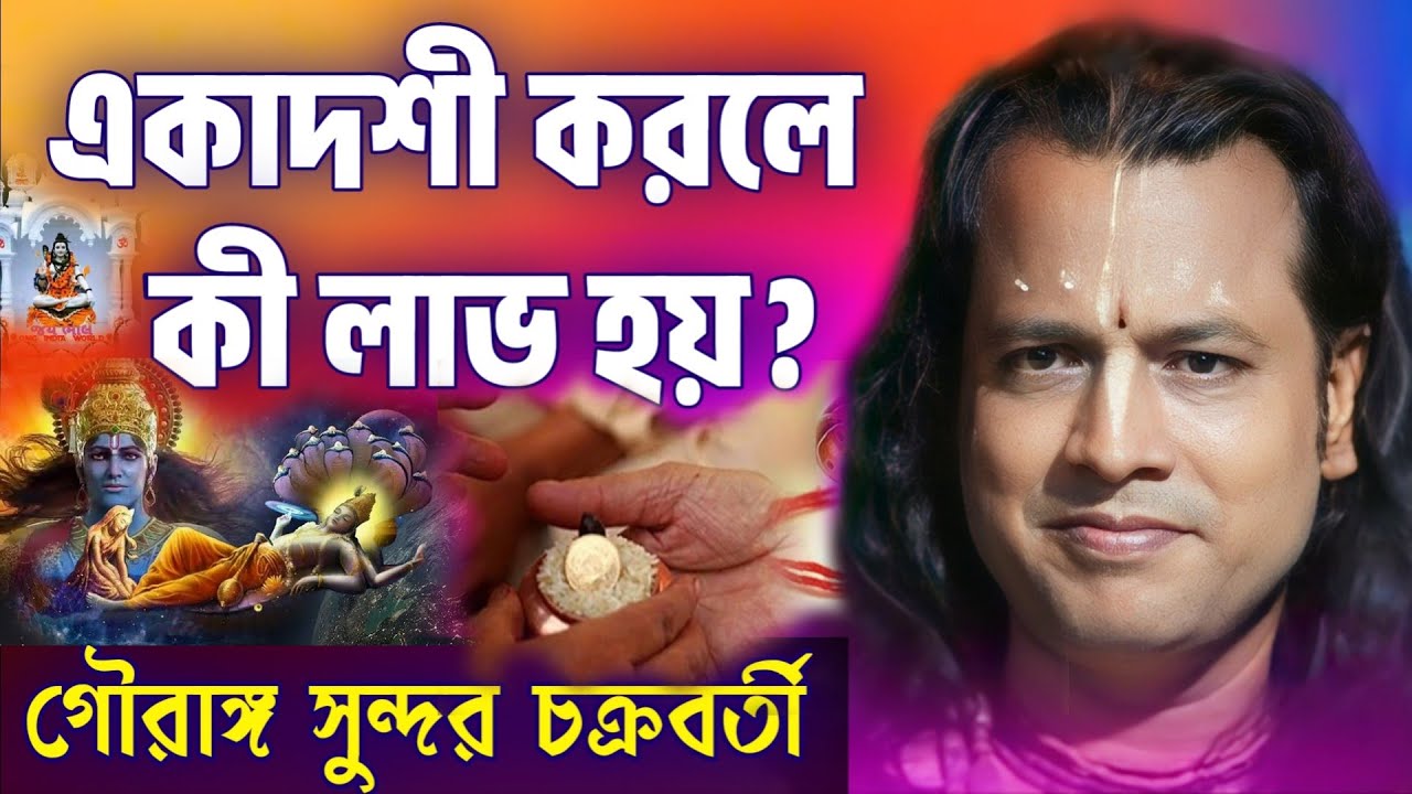 একাদশী করলে কী লাভ হয়? | গৌরাঙ্গ সুন্দর চক্রবর্তী | Gouranga Sundar Chakraborty kirtan 2024