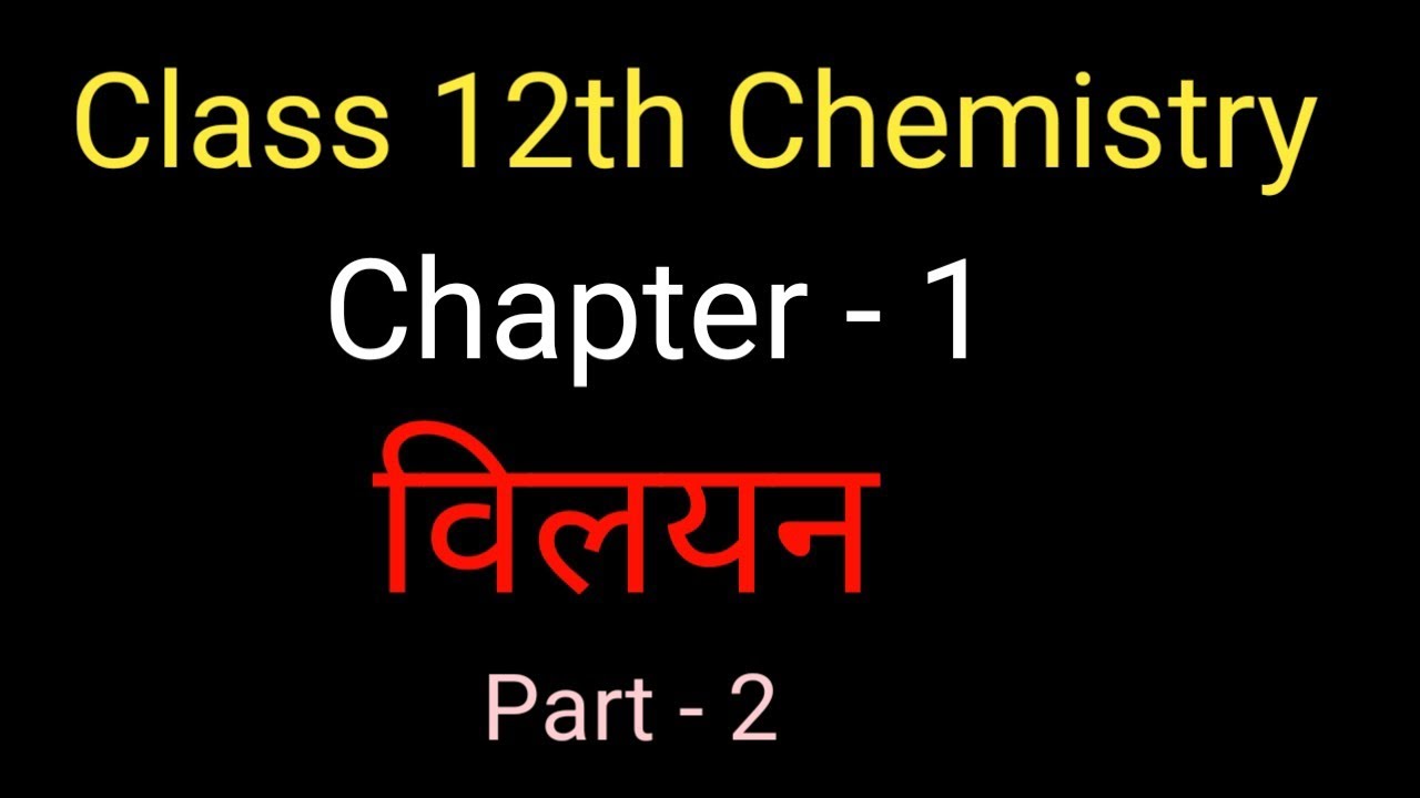 Chemistry Class 12th द्रव्यमान प्रतिशत?????