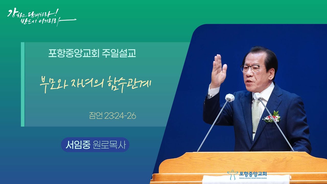 포항중앙교회 서임중 원로목사 - 부모와 자녀의 함수관계 (22-05-08)