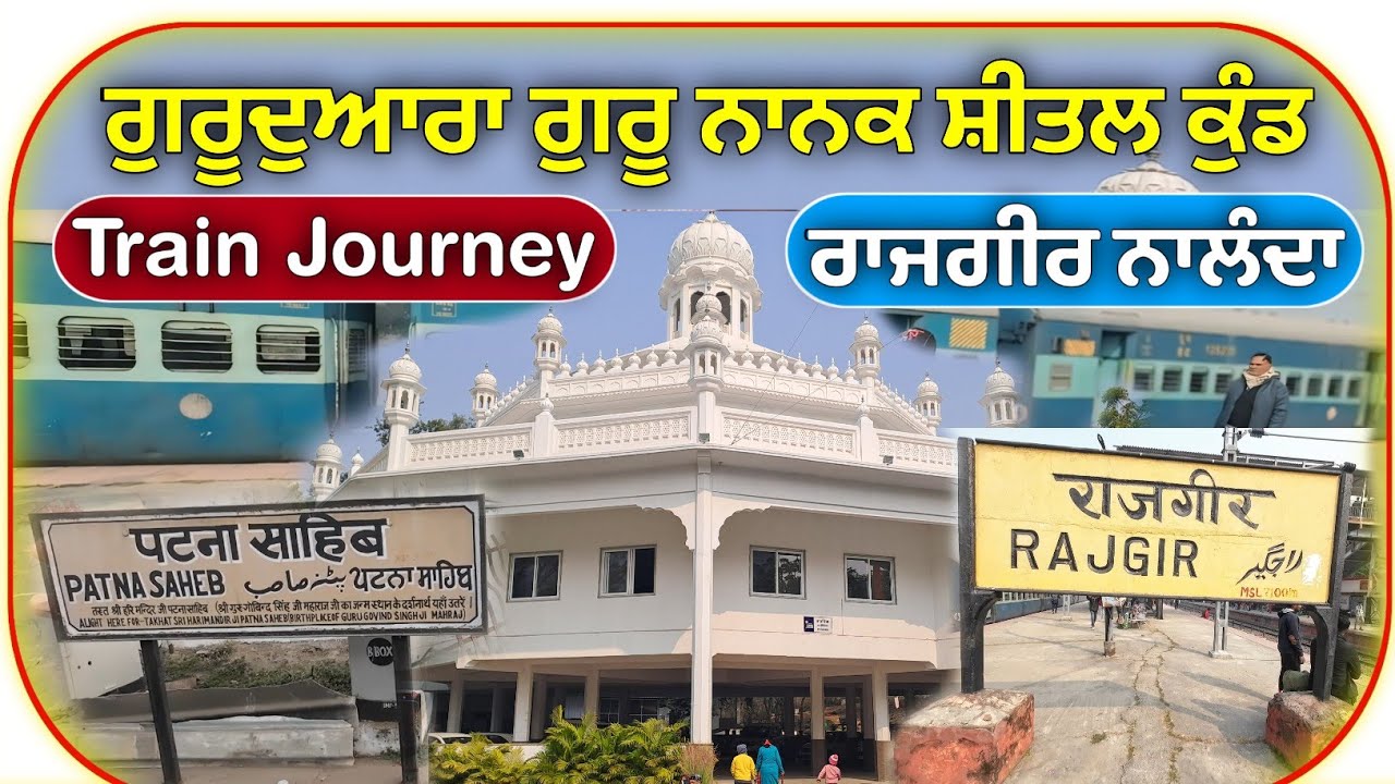 Patna Sahib To Rajgir Train journey || ਗੁਰੂਦੁਆਰਾ ਸ਼ੀਤਲ ਕੁੰਡ ਰਾਜਗੀਰ ||