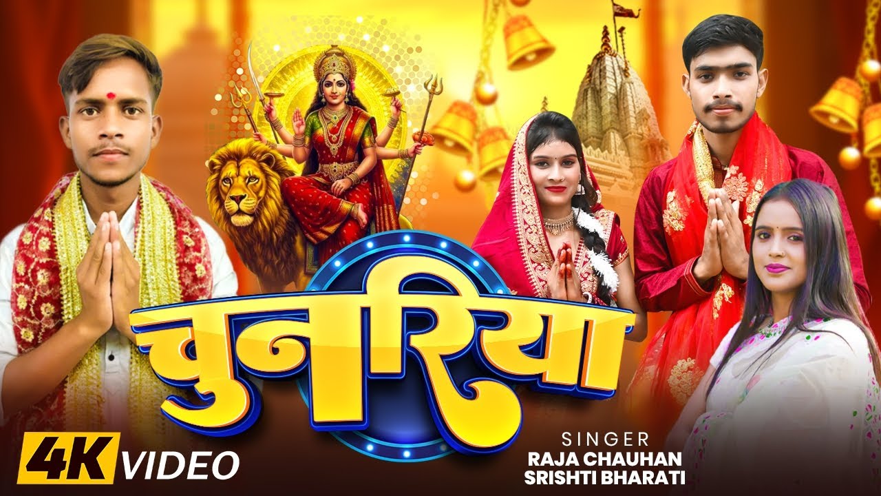 #Video - चुनरिया #Raja chauhan & Shrishti Bharti | Chunariya | New Bhojpuri Devigeet 2025