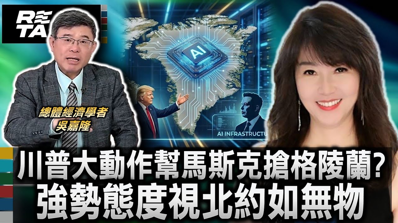 台美關係歷史新高 經貿與軍事綁定皆有馬斯克/川普大動作搶格陵蘭 吳嘉隆:竟是為馬斯克AI夢鋪路/地緣政治風險劇增 台股軍工概念股成資金避風｜廖筱君 REAL TALK真實對話_20260125