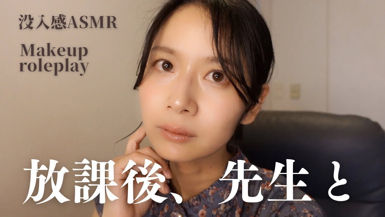 【ASMRロールプレイ】放課後メロい先生がメイクをしてくれる（地声） ※環境音あり　微ホラー