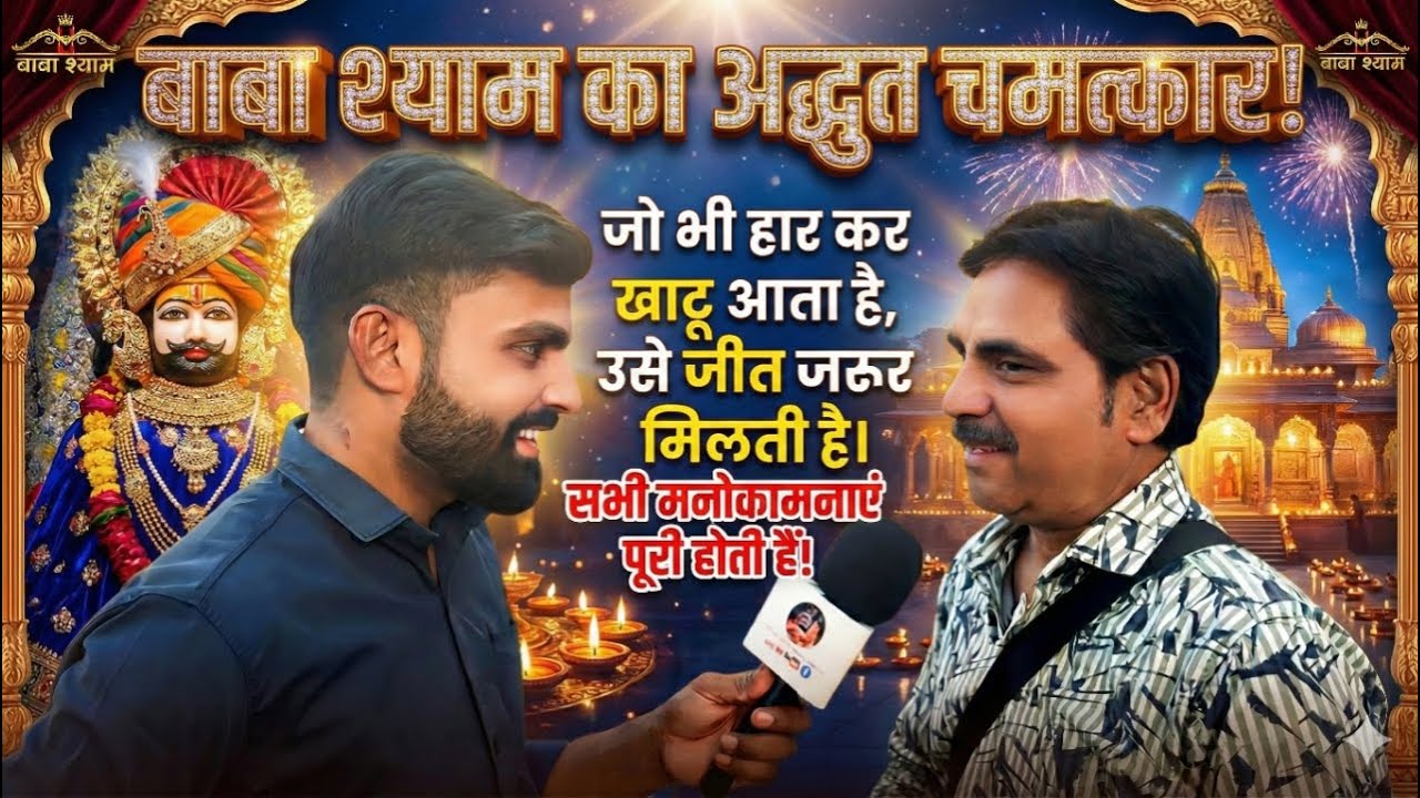 Khatushyam बाबा का अद्भुत चमत्कार, देखिए कैसे 20 दिन में जीरो से हीरो बनाता है बाबा श्याम #khatu