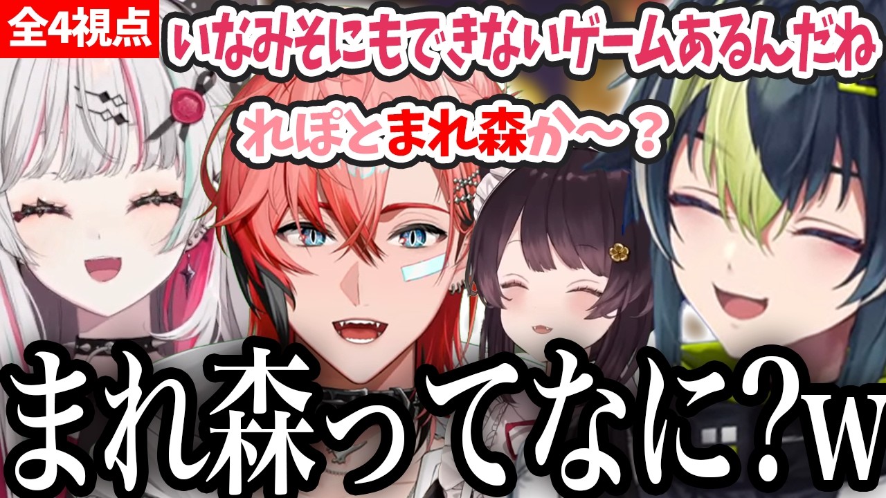 【全4視点R.E.P.O. 】突然赤城から出てきた「まれ森」という単語に時差で突っ込む伊波ライ【にじさんじ/切り抜き/伊波ライ/赤城ウェン/石神のぞみ/戌亥とこ】