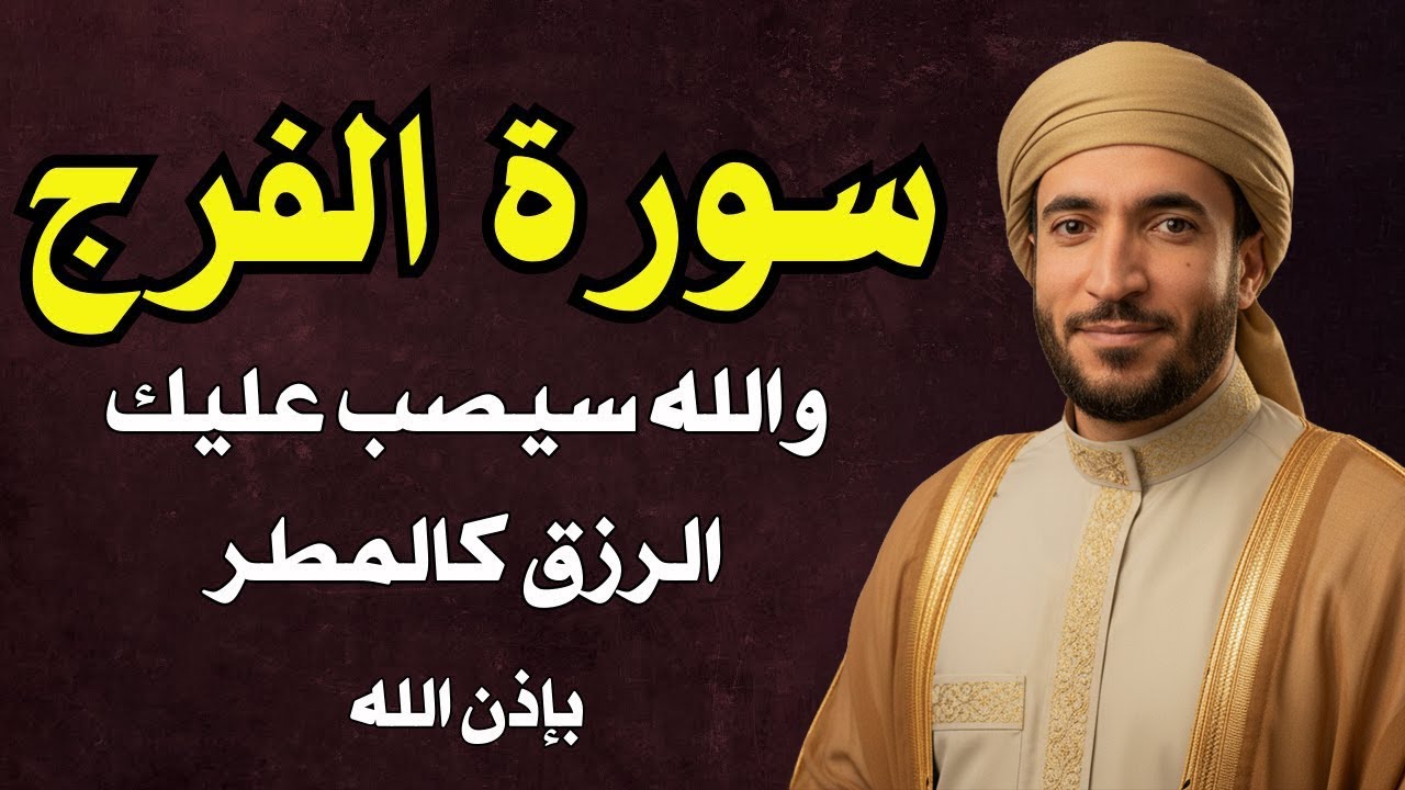 سورة الفرج والرزق إذا قرأتها وأنت في ضيق أو هم أو غم أو حزن فرج الله عليك | الشيخ محمد الفقيه
