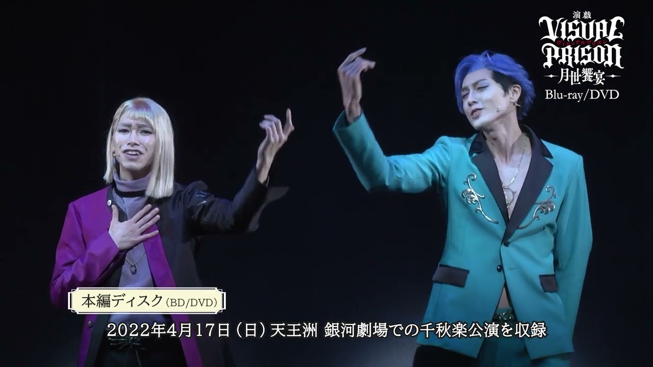 演戯「ヴィジュアルプリズン」-月世饗宴- Blu-ray&DVD PV