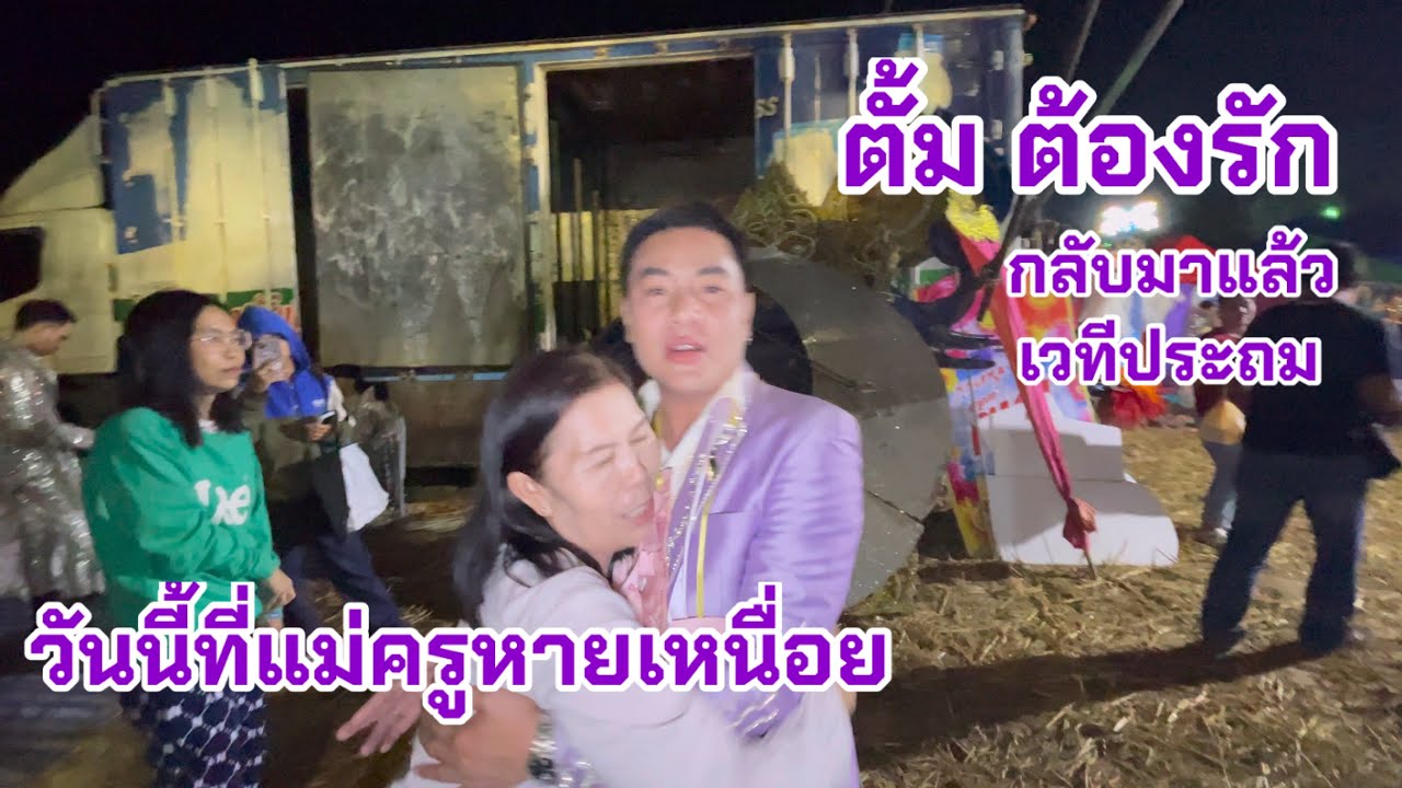 💝เขาทำได้แล้วเมื่อ #ตั้ม ต้องรัก ขึ้นเวทีแล้ว #ประถมบันเทิงศิลป์ ครั้งที่สองในรอบหกปี