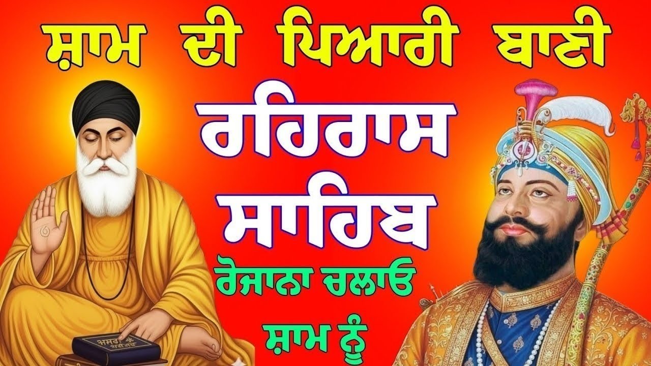 ਸ਼ਾਮ ਦੀ ਪਿਆਰੀ ਬਾਣੀ || ਰਹਿਰਾਸ ਸਾਹਿਬ || nitnem sahib path || gurubani jaap