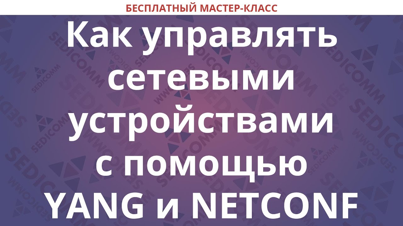 Как управлять сетевыми устройствами с помощью YANG и NETCONF