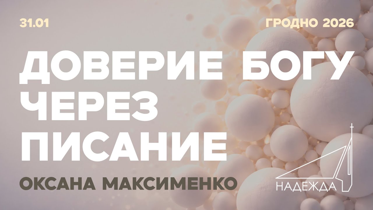 Доверие Богу через Писание | Оксана Максименко | Доверие Богу