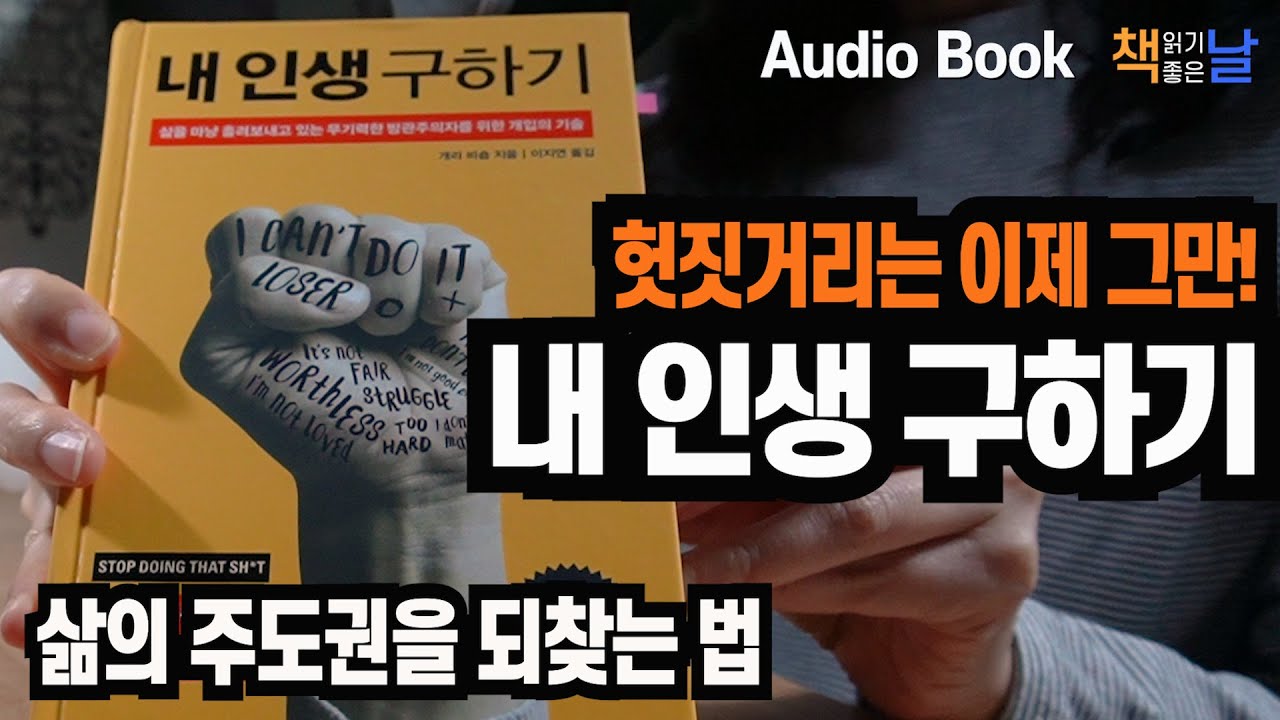 [내 인생 구하기 - 개리 비숍] 삶의 주도권을 되찾는 법 책읽어주는여자 오디오북