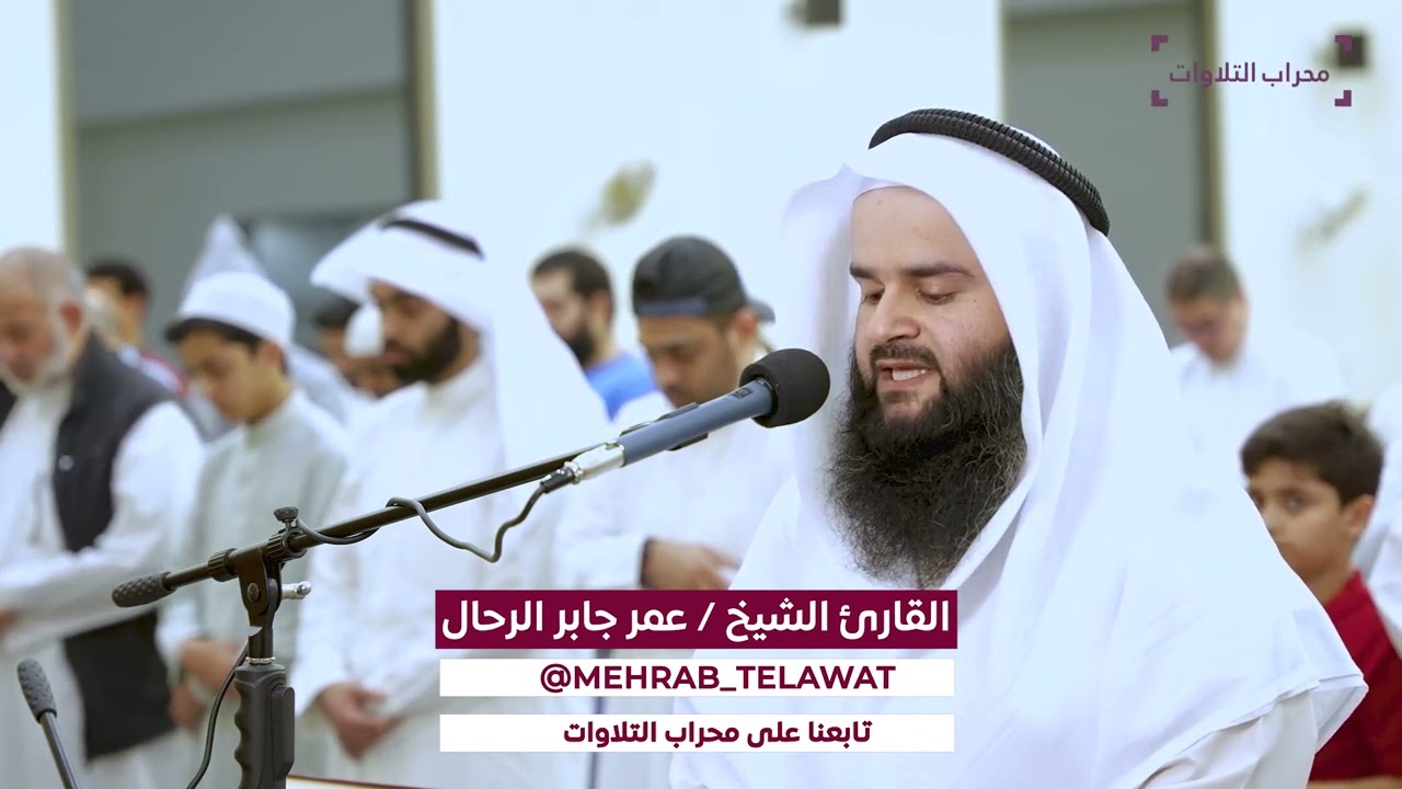 سورة فصلت القارئ عمر الرحال محراب التلاوات العلم