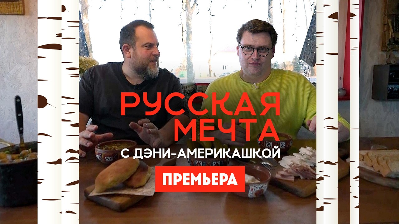Русская мечта с Дэни-америкашкой. Великий Новгород / Премьера