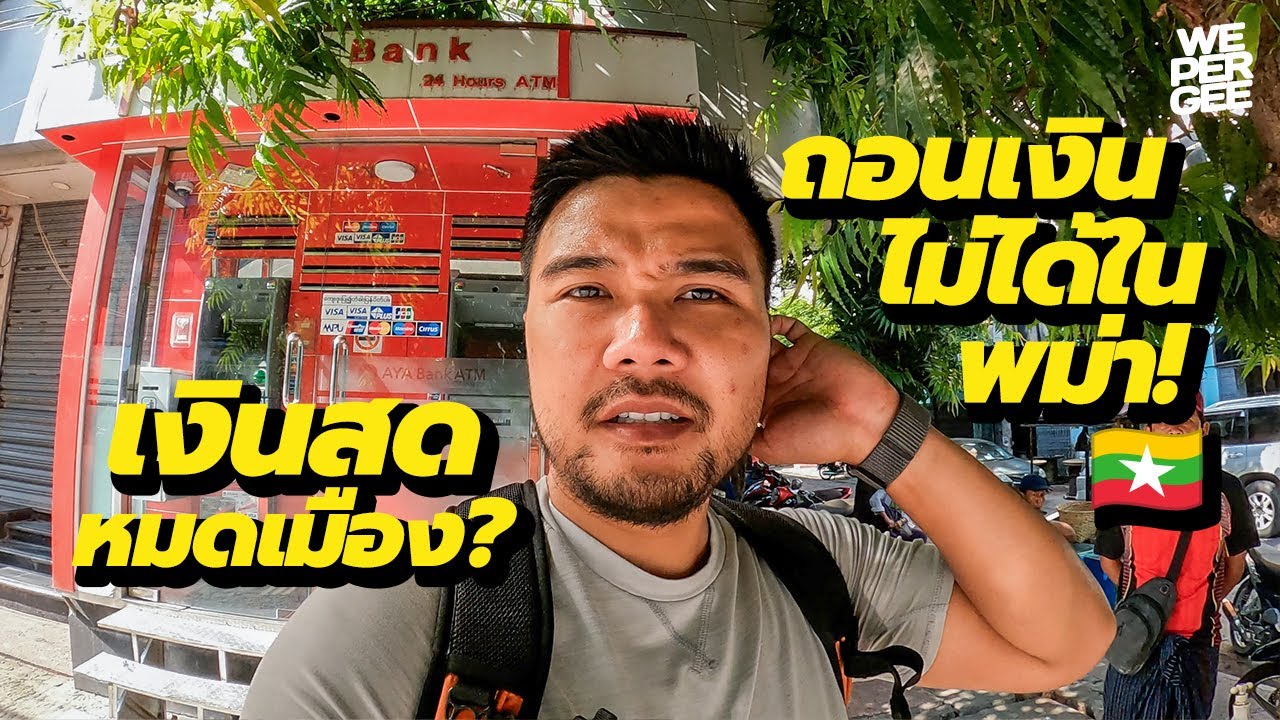 เกิดอะไรขึ้น!? ทำไมถึงถอนเงินสดไม่ได้ในพม่า? 🇲🇲