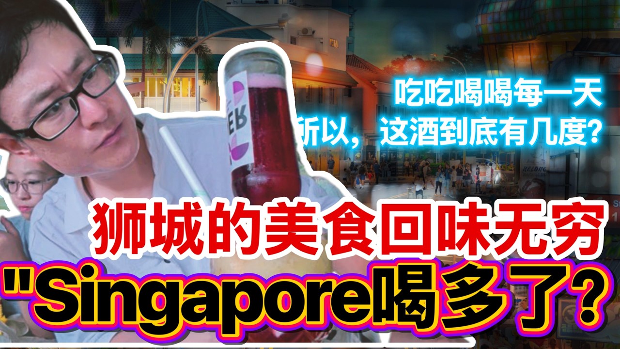 新加坡的美食会让人回味无穷，无论怎么选都有的选！一起感受下吃吃喝喝的新加坡#新加坡 #旅行 #新加坡旅行