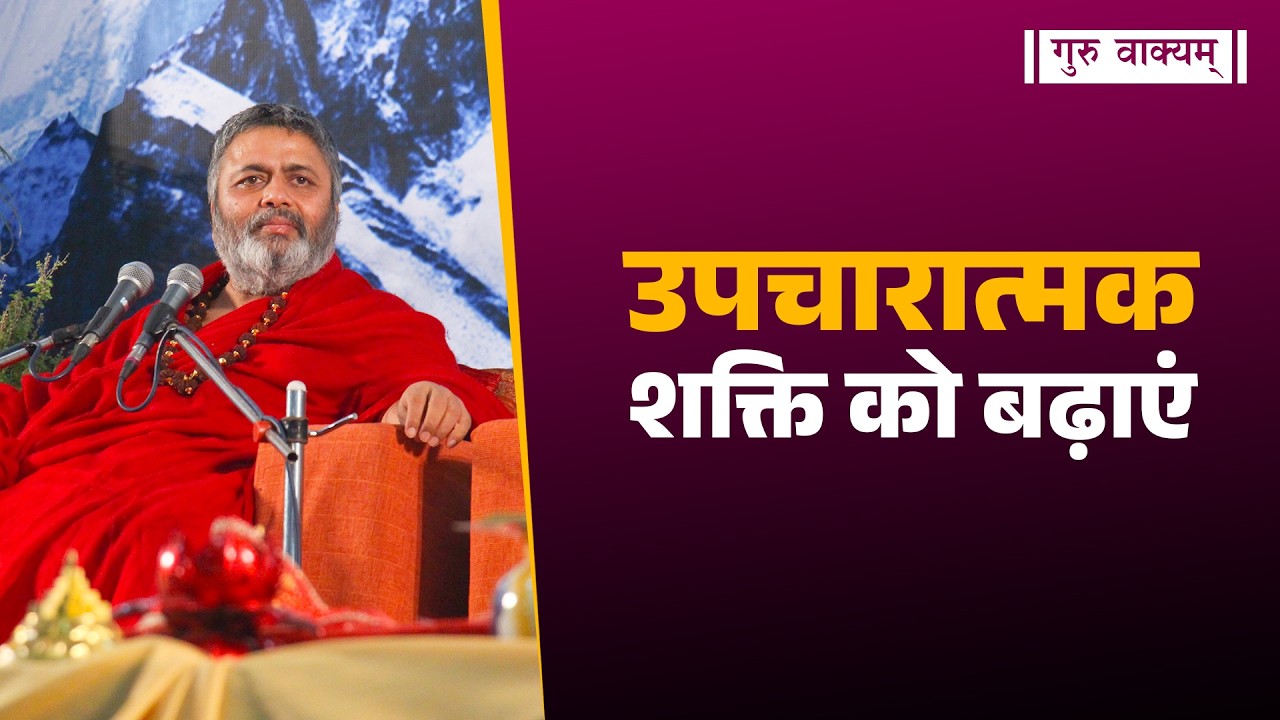 गुरु वाक्यम् एपिसोड 1359 : उपचारात्मक शक्ति को बढ़ाएं