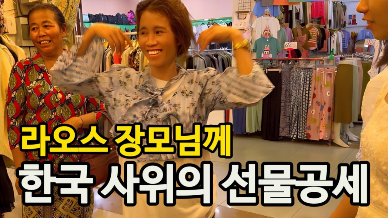 라오스 장모님께 선물공세 하는데 이런 건 좋아 하시지 않습니다. 이유를 들어보니.........