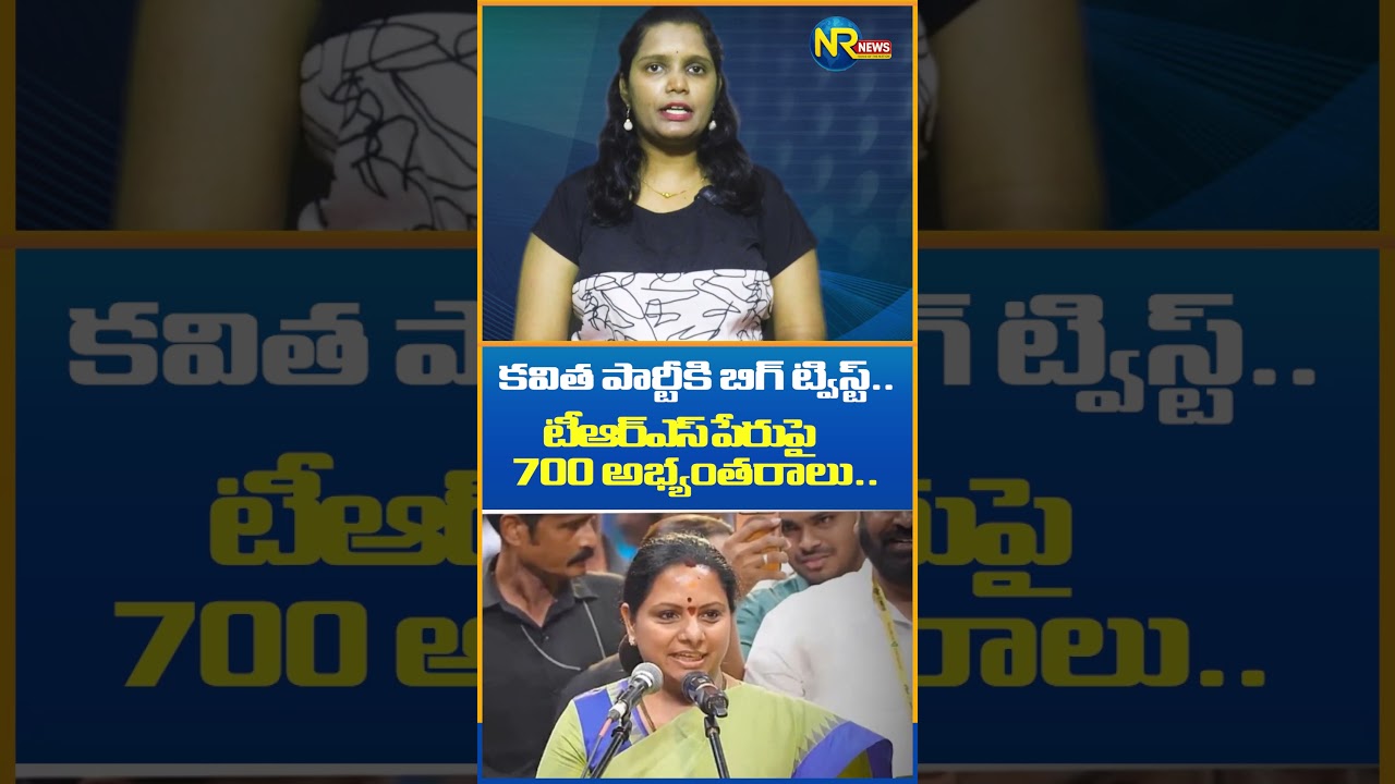 TRS Title War Between BRS & Kavitha #kavitha #kcr #trs #brs #nrnews #latestnews #viralvideo