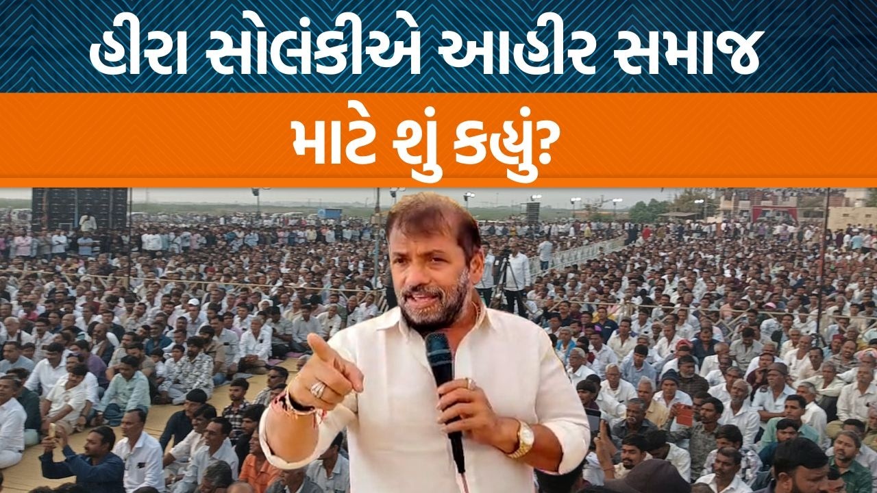 રાજુલામાં કોળી સમાજના સમૂહ લગ્નમાં Hira solankiએ Ahir સમાજના બંધારણ વિશે શું કહ્યું?